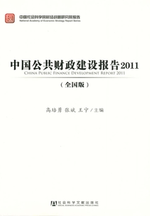 中國公共財政建設報告：全國版（2011）