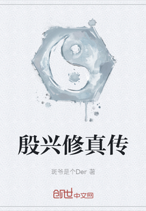 殷興修真傳