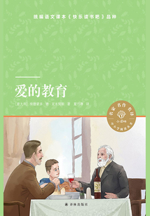 愛的教育(小譯林中小學(xué)閱讀叢書)