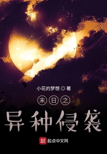末日之異種侵襲