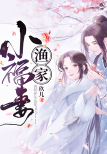 渔家小福妻