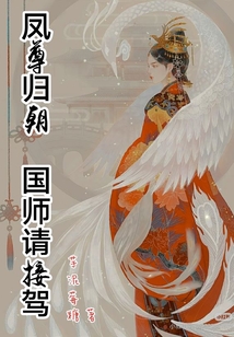 鳳尊歸朝，國師請接駕