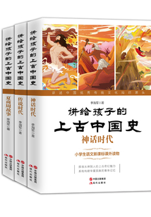 讲给孩子的上古中国史（全三册）