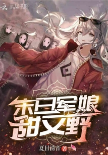 末日軍娘甜又野