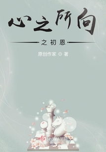 心之所向之初恩