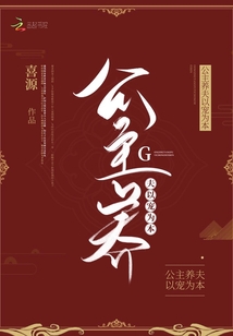 公主養(yǎng)夫以寵為本