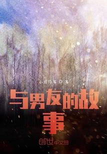 與男友的故事