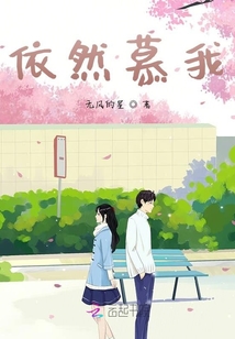 依然慕我