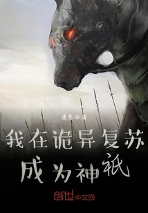 我在詭異復蘇成為神祇
