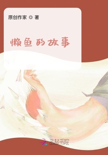 懶魚的故事