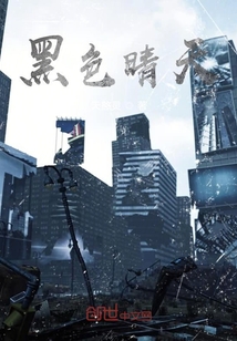 黑色晴天