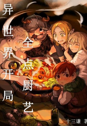 异世界开局全点厨艺在线阅读