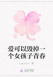 愛(ài)可以毀掉一個(gè)女孩子青春