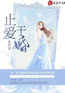 止愛(ài)于婚