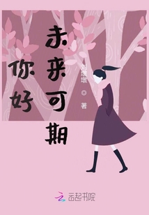 你好，未來可期