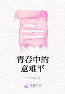 青春中的意難平