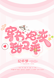 穿書炮灰甜又乖