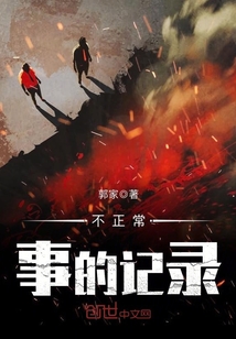 不正常事的记录