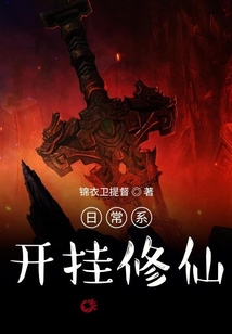 日常系開掛修仙