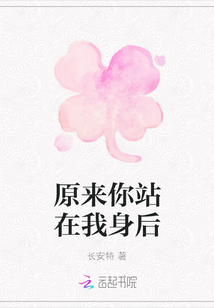 原来你站在我身后
