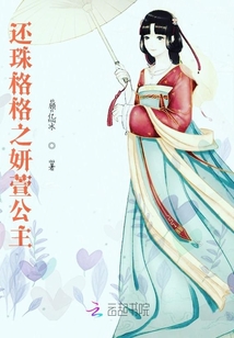還珠格格之妍萱公主