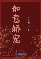 如意嬌寵在線閱讀