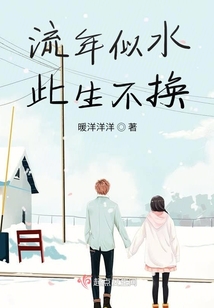 流年似水，此生不換