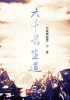 六千长生道在线阅读