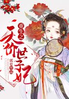 重生之天價世子妃在線閱讀