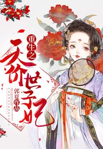 重生之天價世子妃
