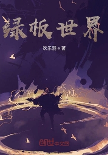 綠板世界