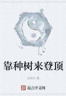 靠種樹來登頂