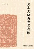 出土文献与古籍新诠在线阅读
