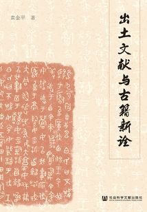 出土文獻(xiàn)與古籍新詮