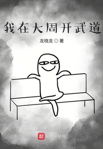 我在大周开武道