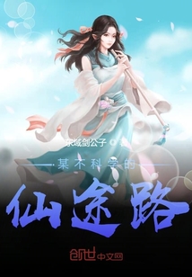 某不科學的仙途路