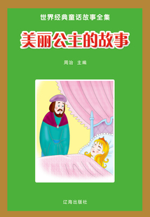 美麗公主的故事（世界經典童話故事全集）