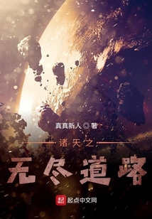 諸天之無盡道路