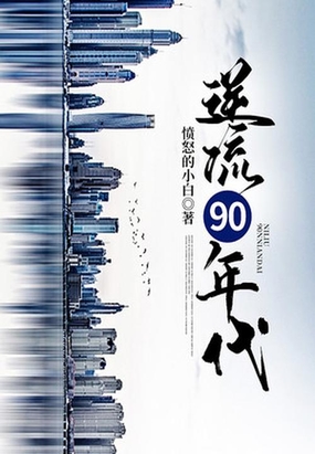 逆流90年代在线阅读