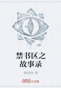 禁書(shū)區(qū)之故事錄