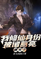 我修仙身份被諸葛亮曝光了在線閱讀