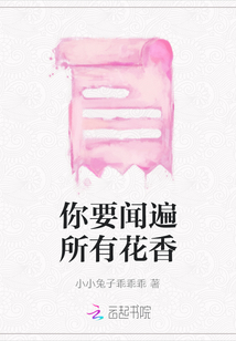 你要聞遍所有花香