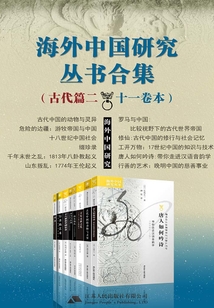 海外中國研究叢書合集：古代篇二（十一卷本）