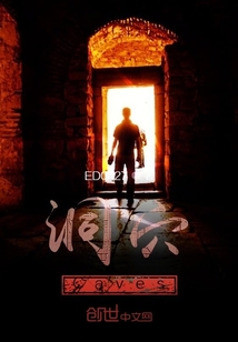 洞穴Caves