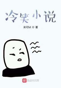 冷笑小說
