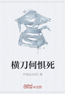 橫刀何懼死