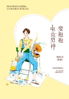 電競男神要抱抱在線閱讀