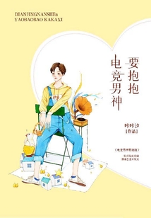 電競男神要抱抱