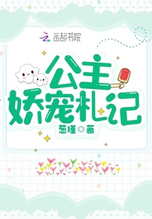 公主嬌寵札記