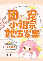 團(tuán)寵小祖宗她五歲半在線(xiàn)閱讀